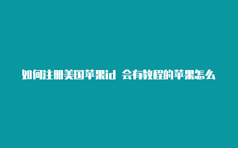 如何注册美国苹果id 会有教程的苹果怎么创美国id-Shadowrocket(小火箭)