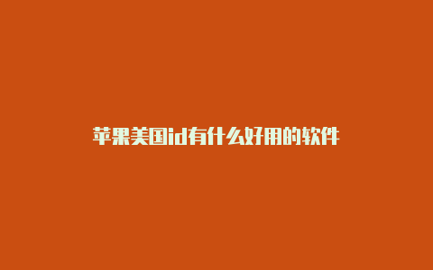 苹果美国id有什么好用的软件