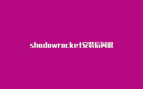 shadowrocket安装后闪退