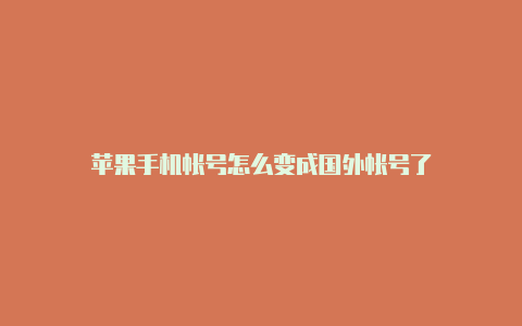 苹果手机帐号怎么变成国外帐号了-Shadowrocket(小火箭)