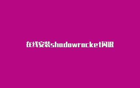 在线安装shadowrocket闪退