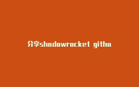分享shadowrocket github天天更新-Shadowrocket(小火箭)