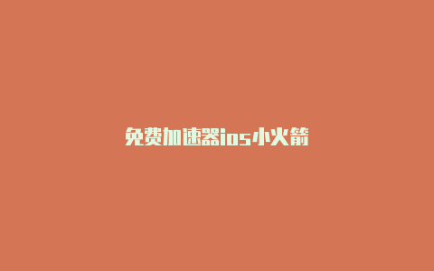 免费加速器ios小火箭