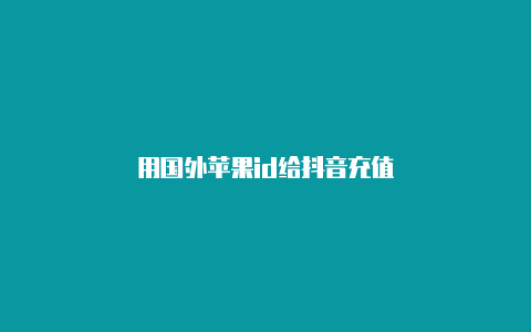 用国外苹果id给抖音充值-Shadowrocket(小火箭)