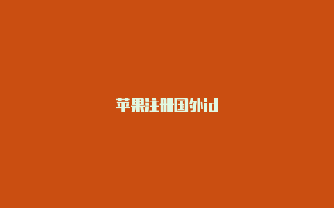 苹果注册国外id-Shadowrocket(小火箭)