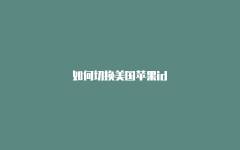 如何切换美国苹果id-Shadowrocket(小火箭)