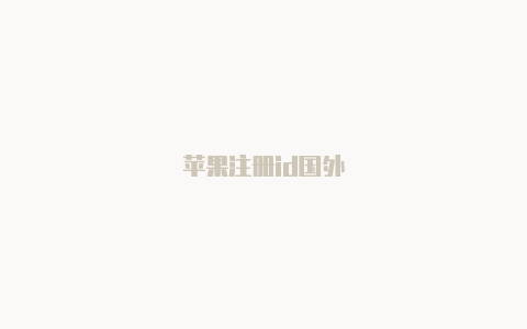 苹果注册id国外
