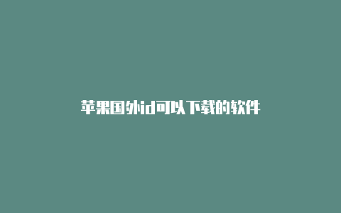 苹果国外id可以下载的软件