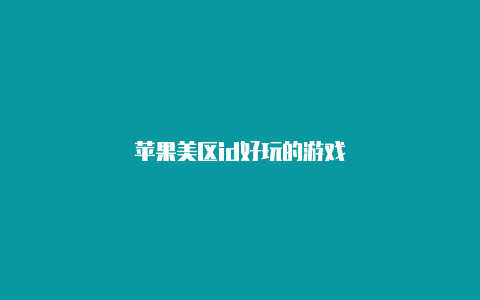 苹果美区id好玩的游戏