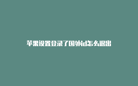 苹果设置登录了国外id怎么退出-Shadowrocket(小火箭)