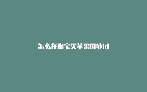 怎么在淘宝买苹果国外id