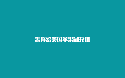 怎样给美国苹果id充值-Shadowrocket(小火箭)