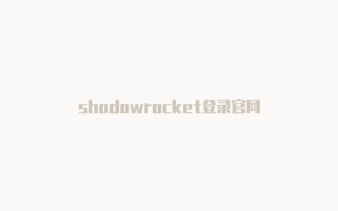 shadowrocket登录官网