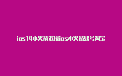 ios14小火箭链接ios小火箭账号淘宝