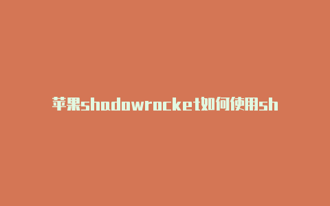 苹果shadowrocket如何使用shadowrocket下载安装安卓