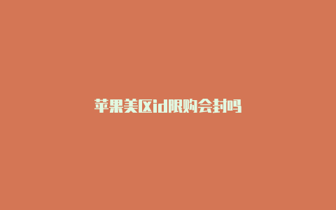 苹果美区id限购会封吗