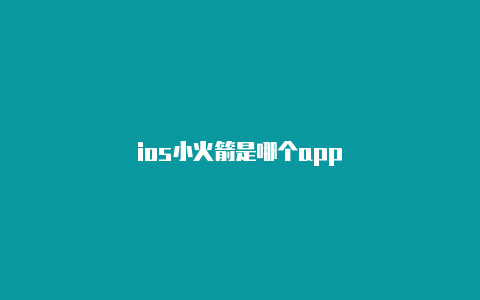 ios小火箭是哪个app