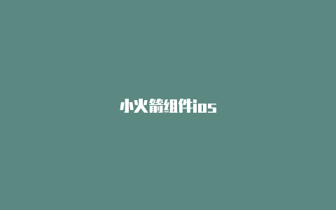小火箭组件ios