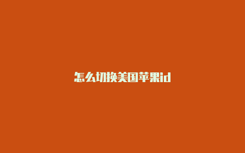 怎么切换美国苹果id