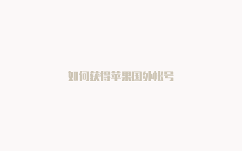 如何获得苹果国外帐号