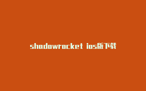 shadowrocket ios版下载
