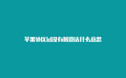 苹果外区id没有被激活什么意思