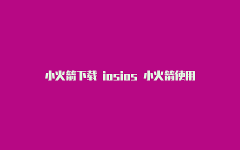 小火箭下载 iosios 小火箭使用
