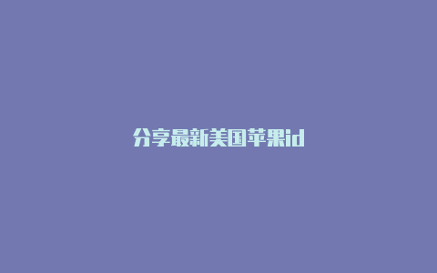 分享最新美国苹果id