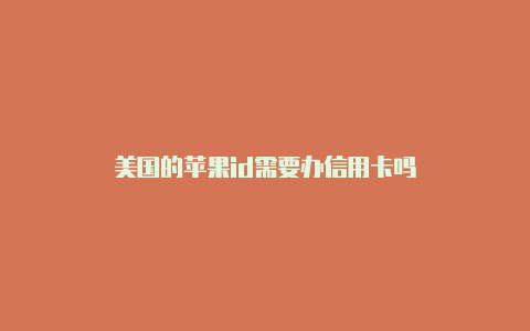 美国的苹果id需要办信用卡吗