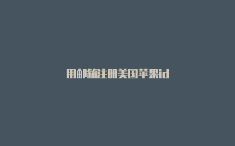 用邮箱注册美国苹果id