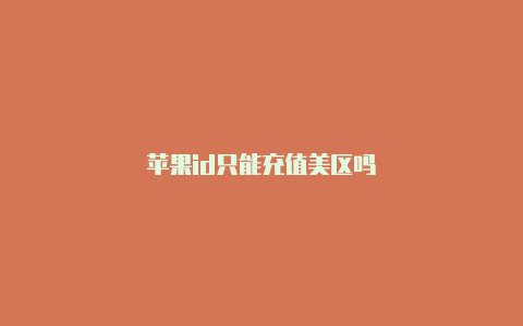 苹果id只能充值美区吗