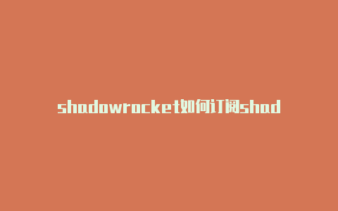 shadowrocket如何订阅shadowrocket卸载不掉