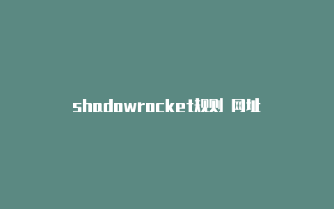 shadowrocket规则 网址