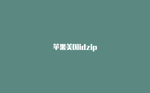 苹果美国idzip