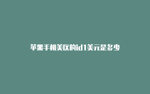 苹果手机美区的id1美元是多少