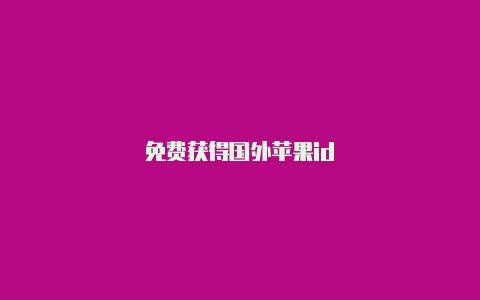 免费获得国外苹果id