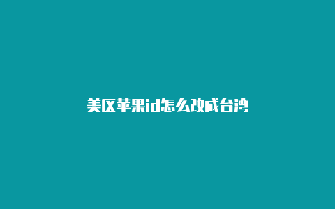 美区苹果id怎么改成台湾-Shadowrocket(小火箭)