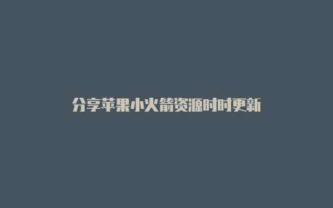 分享苹果小火箭资源时时更新-Shadowrocket(小火箭)