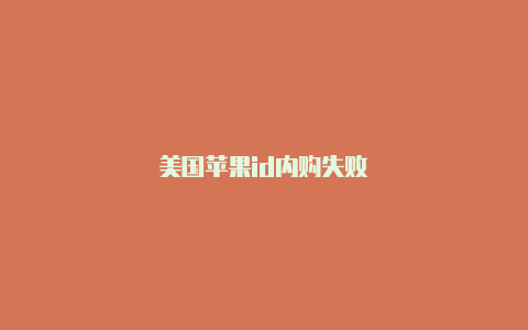 美国苹果id内购失败