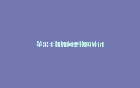 苹果手机如何更换国外id