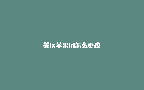 美区苹果id怎么更改