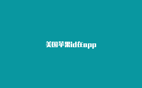 美国苹果id在app