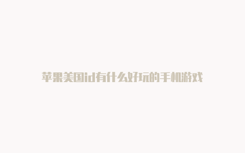 苹果美国id有什么好玩的手机游戏