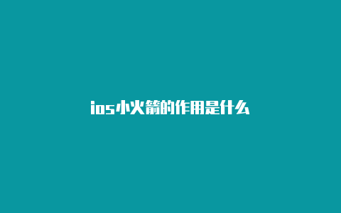 ios小火箭的作用是什么