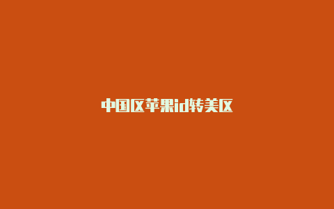 中国区苹果id转美区-Shadowrocket(小火箭)