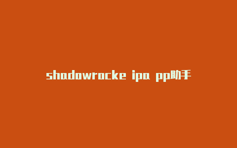 shadowrocke ipa pp助手免费节点-Shadowrocket(小火箭)