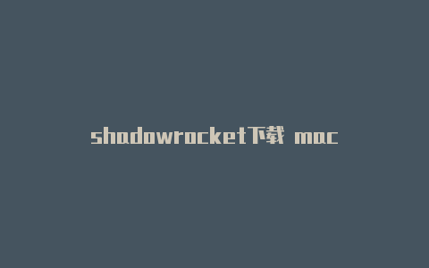 shadowrocket下载 mac