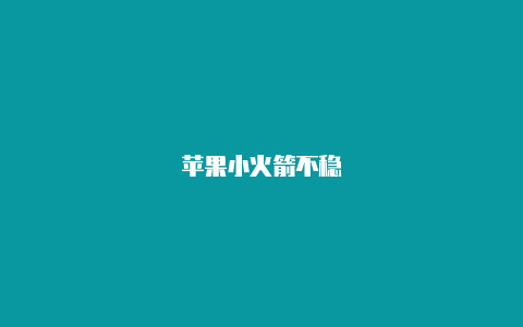 苹果小火箭不稳-Shadowrocket(小火箭)
