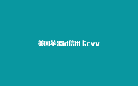美国苹果id信用卡cvv