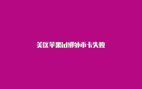 美区苹果id绑外币卡失败